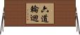 六道輪迴 Horizontal Wall Scroll