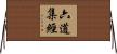 六道集經 Horizontal Wall Scroll