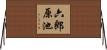 六郎原池 Horizontal Wall Scroll
