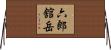 六郎舘岳 Horizontal Wall Scroll