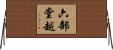 六部堂越 Horizontal Wall Scroll