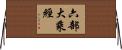 六部大乘經 Horizontal Wall Scroll