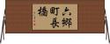 六郷町長橋 Horizontal Wall Scroll