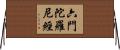 六門陀羅尼經 Horizontal Wall Scroll