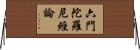 六門陀羅尼經論 Horizontal Wall Scroll