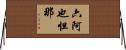 六阿也怛那 Horizontal Wall Scroll