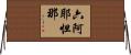 六阿耶怛那 Horizontal Wall Scroll