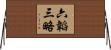 六韜三略 Horizontal Wall Scroll