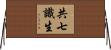 共七識生 Horizontal Wall Scroll