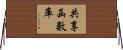 共享函數庫 Horizontal Wall Scroll
