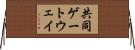 共同ゲートウェイ Horizontal Wall Scroll