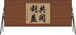 共同利益 Horizontal Wall Scroll
