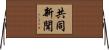 共同新聞 Horizontal Wall Scroll