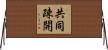 共同疎開 Horizontal Wall Scroll