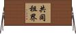共同租界 Horizontal Wall Scroll