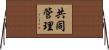 共同管理 Horizontal Wall Scroll
