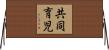 共同育児 Horizontal Wall Scroll