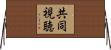 共同視聴 Horizontal Wall Scroll