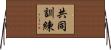 共同訓練 Horizontal Wall Scroll