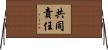共同責任 Horizontal Wall Scroll