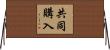 共同購入 Horizontal Wall Scroll