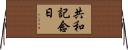 共和記念日 Horizontal Wall Scroll