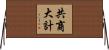 共商大計 Horizontal Wall Scroll