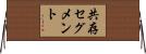共存セグメント Horizontal Wall Scroll