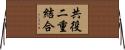 共役二重結合 Horizontal Wall Scroll