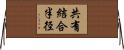共有結合半径 Horizontal Wall Scroll