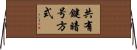 共有鍵暗号方式 Horizontal Wall Scroll