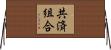 共済組合 Horizontal Wall Scroll