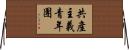 共產主義青年團 Horizontal Wall Scroll
