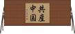 共産中国 Horizontal Wall Scroll
