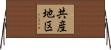 共産地区 Horizontal Wall Scroll
