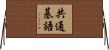 共通基語 Horizontal Wall Scroll