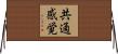 共通感覚 Horizontal Wall Scroll
