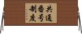 共通番号制度 Horizontal Wall Scroll