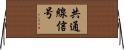 共通線信号 Horizontal Wall Scroll