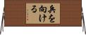 兵を向ける Horizontal Wall Scroll