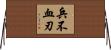 兵不血刃 Horizontal Wall Scroll