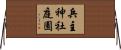 兵主神社庭園 Horizontal Wall Scroll