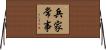 兵家常事 Horizontal Wall Scroll