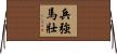 兵強馬壯 Horizontal Wall Scroll