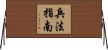 兵法指南 Horizontal Wall Scroll