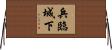 兵臨城下 Horizontal Wall Scroll