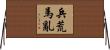 兵荒馬亂 Horizontal Wall Scroll