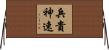 兵貴神速 Horizontal Wall Scroll