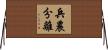 兵農分離 Horizontal Wall Scroll