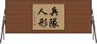 兵隊人形 Horizontal Wall Scroll